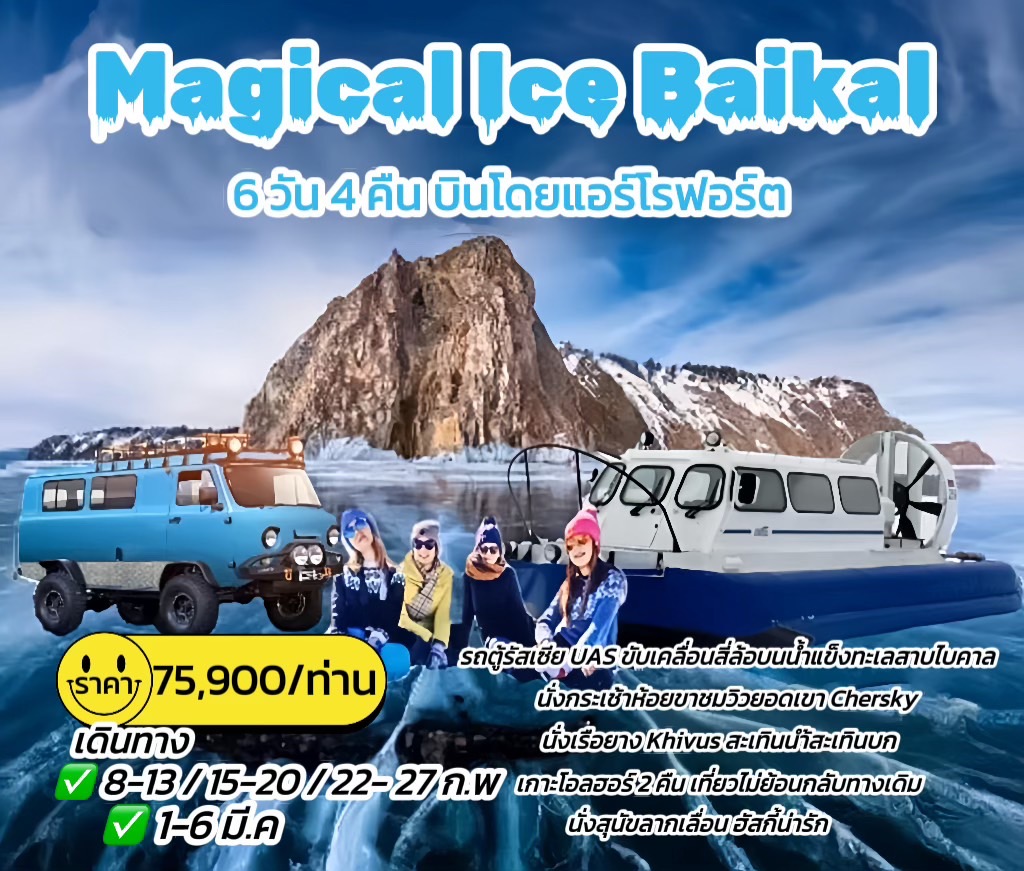 ทัวร์รัสเซีย Magical Ice Baikal - Creative Plus Tour & Travel