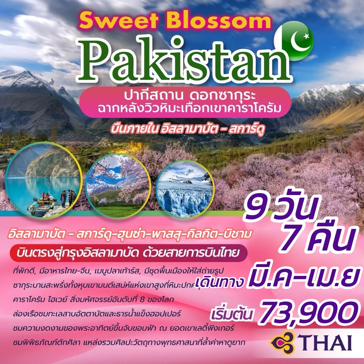 ทัวร์ปากีสถาน Sweet Blossom PAKISTAN ดอกซากุระ ฉากหลังวิวหิมะเทือกเขาคาราโครัม - บริษัท ดี อินเตอร์ กรุ๊ป จำกัด