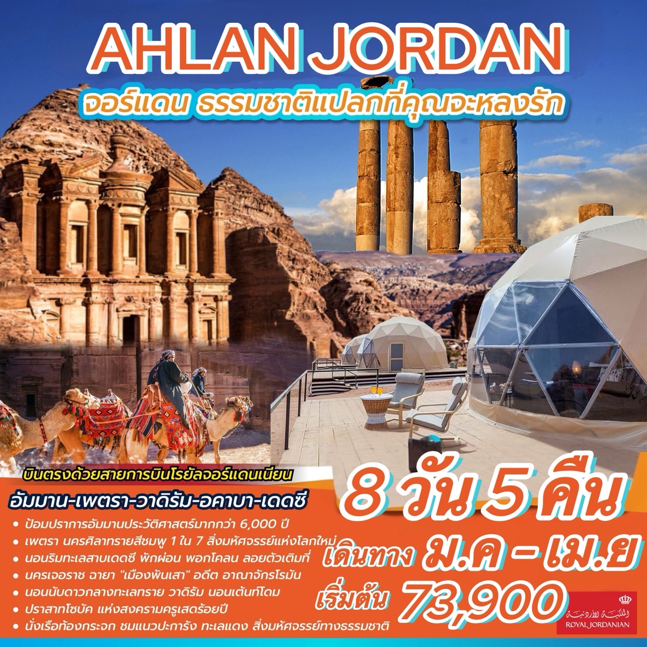 ทัวร์จอร์แดน AHLAN JORDAN จอร์แดน ธรรมชาติแปลกที่คุณจะหลงรัก - Star Alliance World Co.,Ltd.