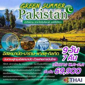 ทัวร์ปากีสถาน GREEN SUMMER PAKISTAN  - บริษัท ดับเบิล ชายน์ ทราเวล จำกัด