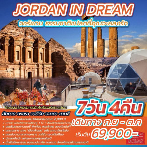ทัวร์ JORDAN IN DREAM จอร์แดน ธรรมชาติแปลกที่คุณจะหลงรัก - At Ubon Travel Co.,Ltd.