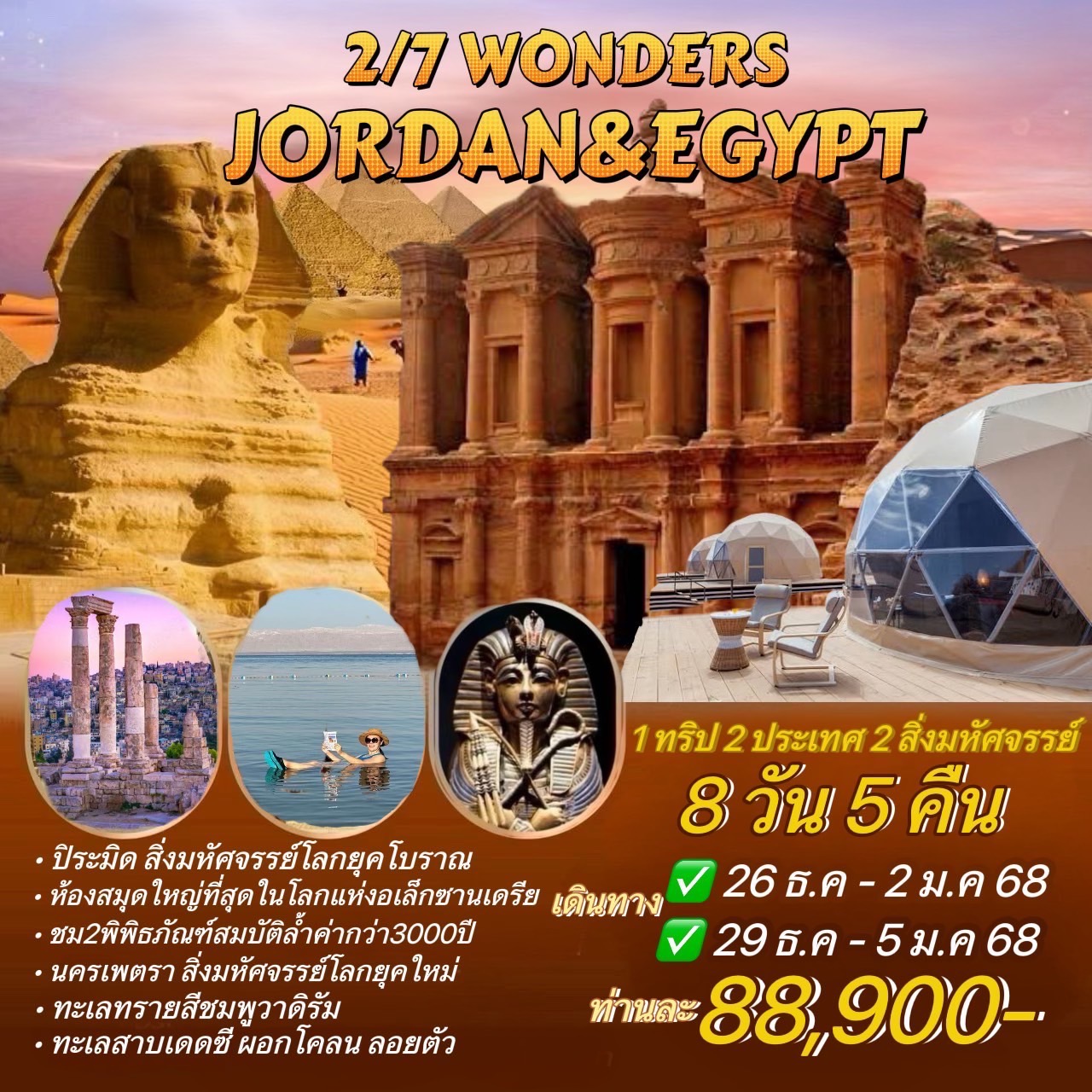 ทัวร์จอร์แดน อียิปต์ 2/7 WONDERS JORDAN&EGYPT - SEA ANGEL CRUISE