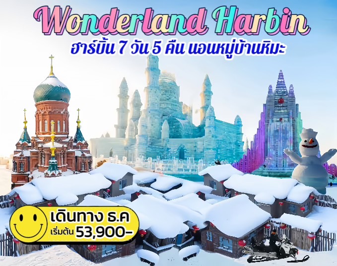 ทัวร์จีน Wonderland Harbin ฮาร์บิน นอนหมู่บ้านหิมะ - Punyim tour