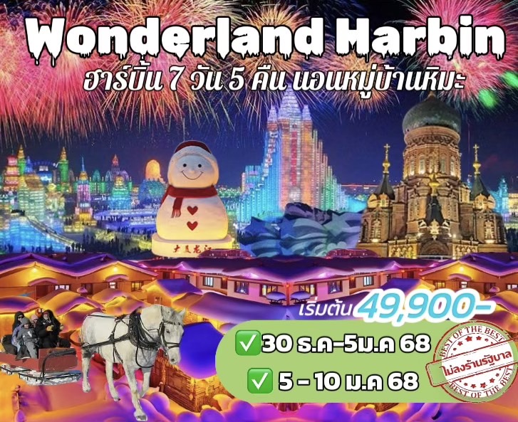 ทัวร์จีน Wonderland Harbin - Sunsmile Booking and Travel Service