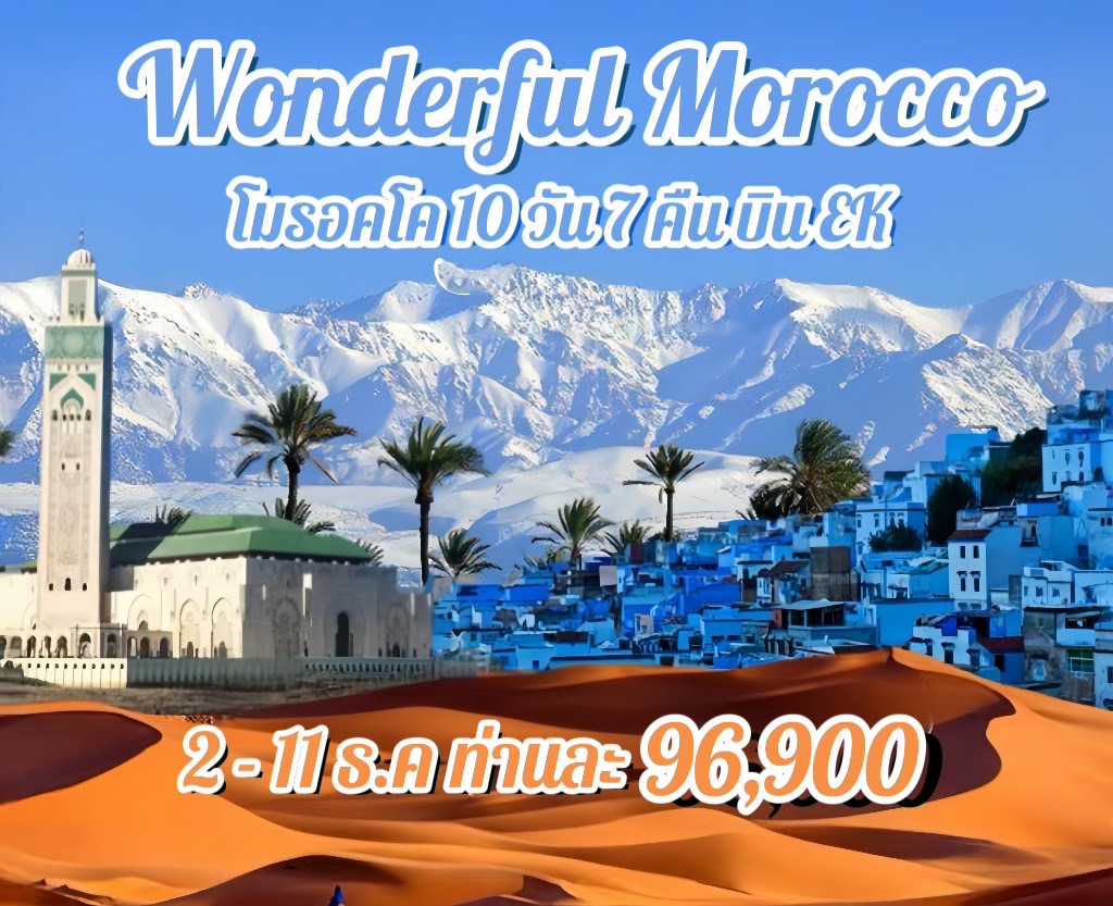 ทัวร์โมรอคโค WONDERFUL MOROCCO  - Sunsmile Booking and Travel Service