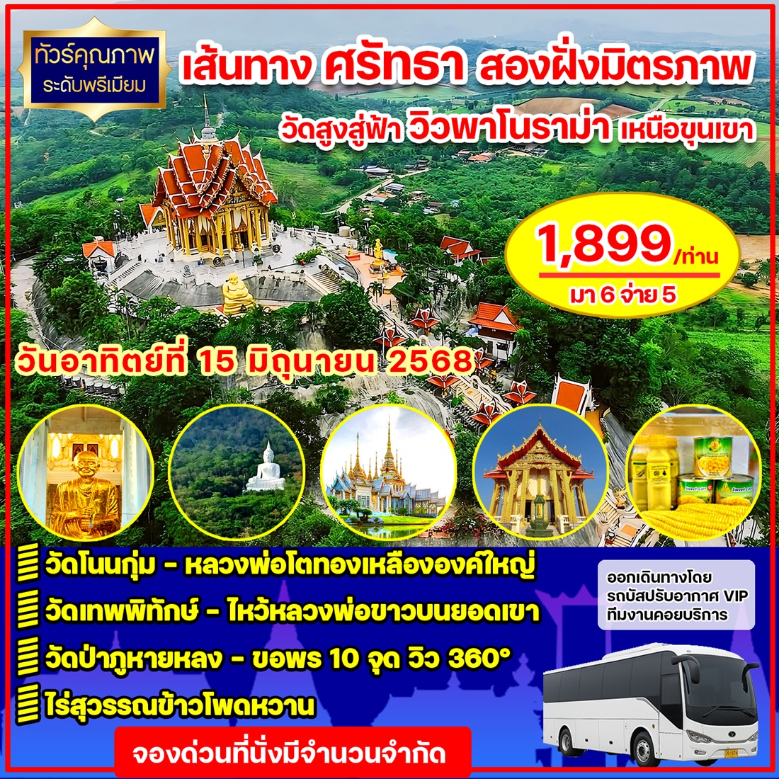 ทัวร์นครราชสีมา เส้นทาง ศรัทธา สองฝั่งมิตรภาพ วัดสูงสู่ฟ้า วิวพาโนราม่า เหนือขุนเขา - 