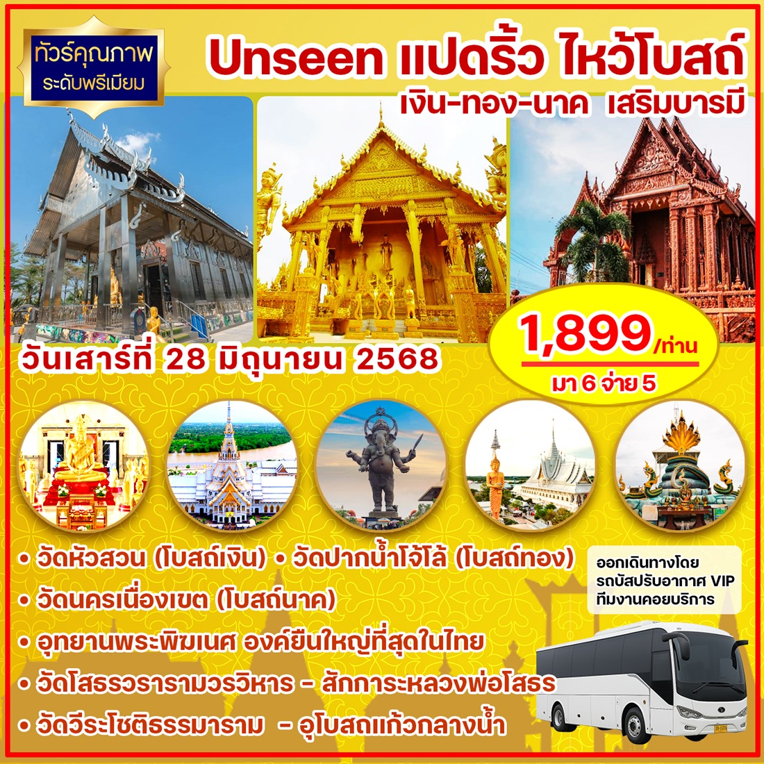 ทัวร์ฉะเชิงเทรา Unseen แปดริ้ว ไหว้ไบสถ์ เงิน ทอง นาค เสริมบารมี - 