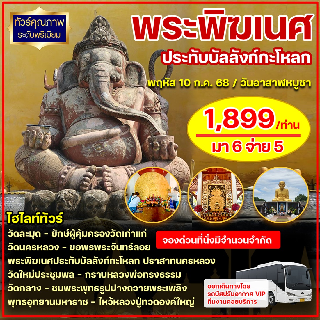 ทัวร์อยุธยา ไหว้พระสายมู ขอพรแรง ณ ปราสาทนครหลวง พระพิฆเนศประทับบัลลังก์กะโหลก - 