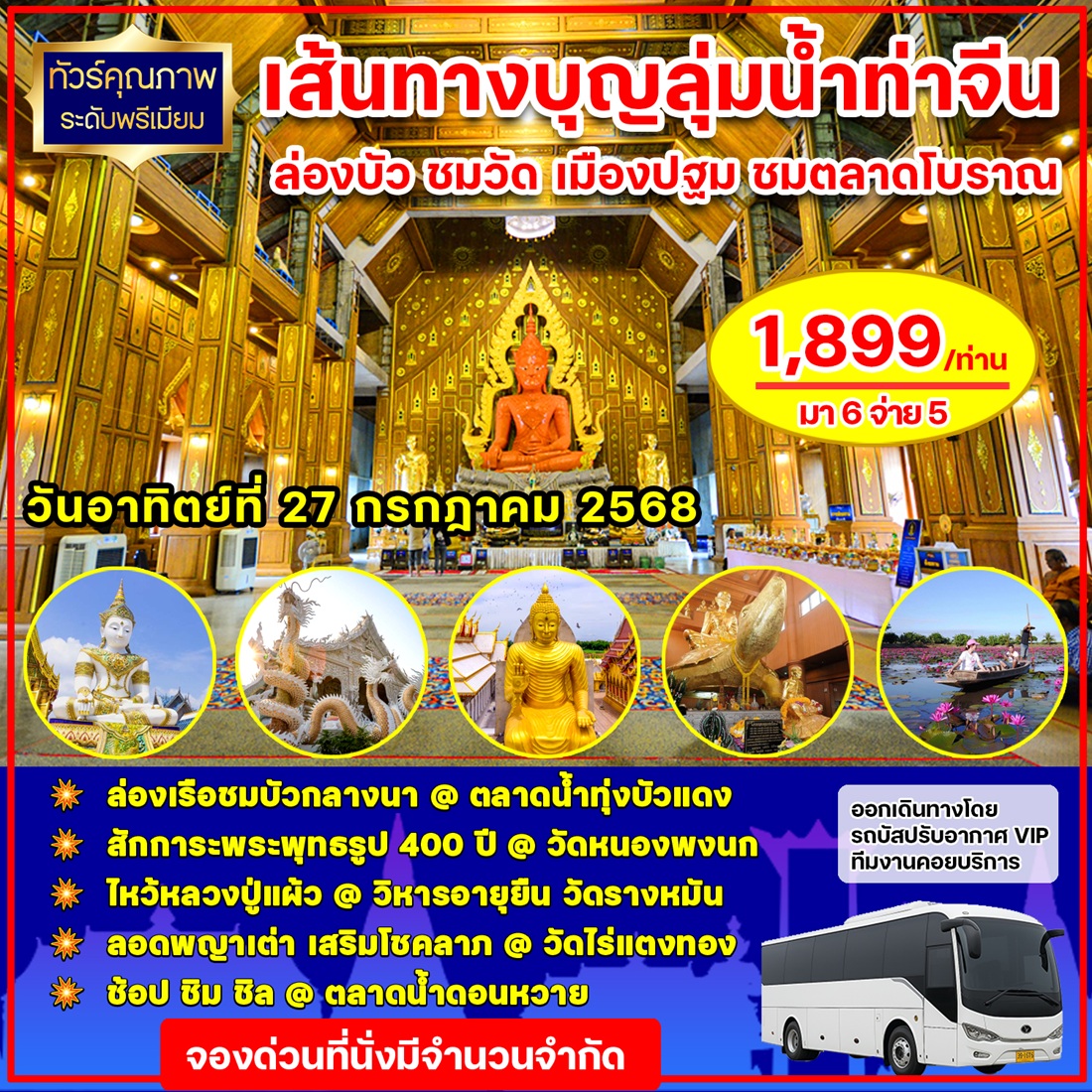 ทัวร์นครปฐม เส้นทางบุญลุ่มน้ำท่าจีน ล่องบัว ชมวัด เมืองปฐม ชมตลาดโบราณ - 