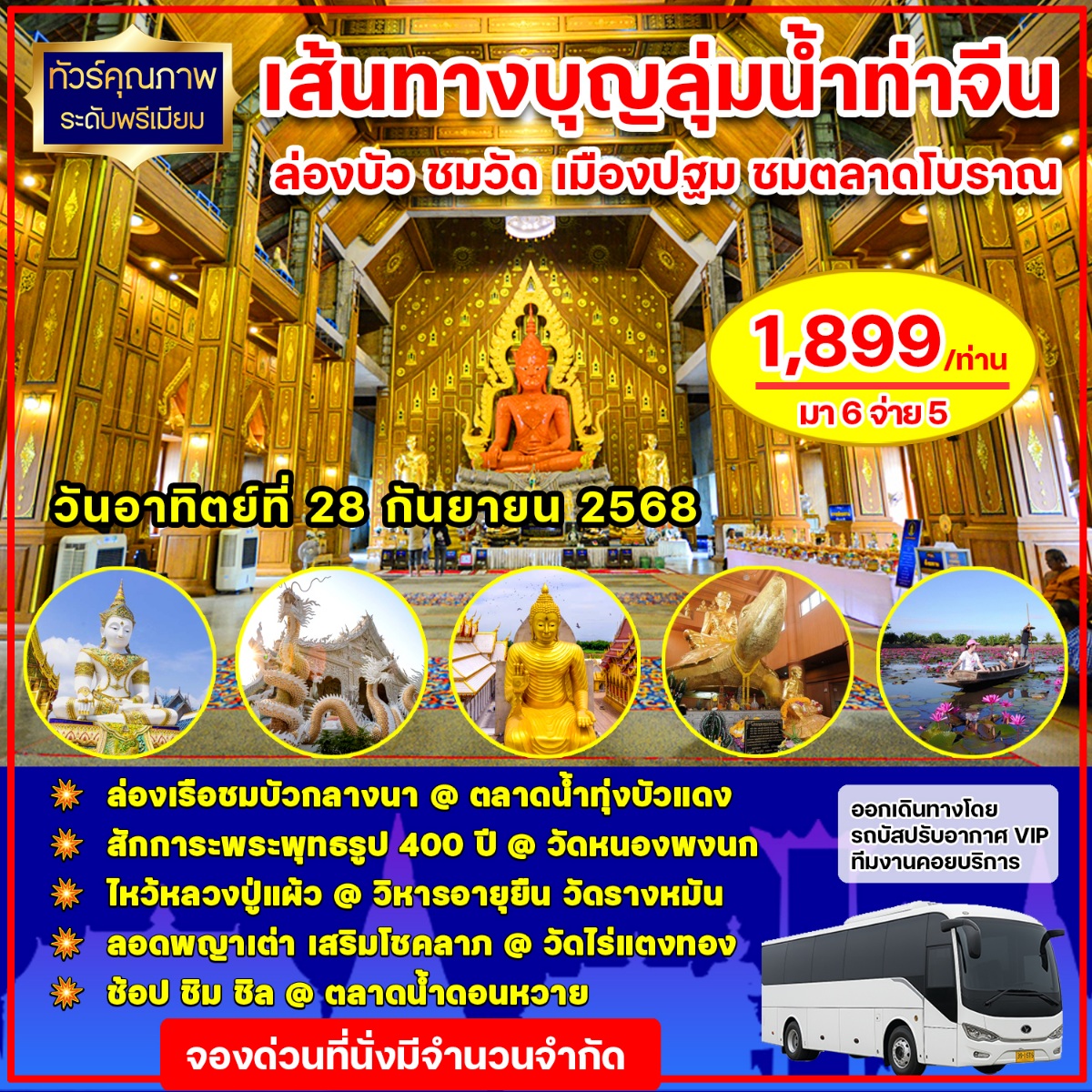 ทัวร์นครปฐม เส้นทางบุญลุ่มแม่น้ำท่าจีน ล่องบัว ชมวัด เมืองนครปฐม ชมตลาดโบราณ - 