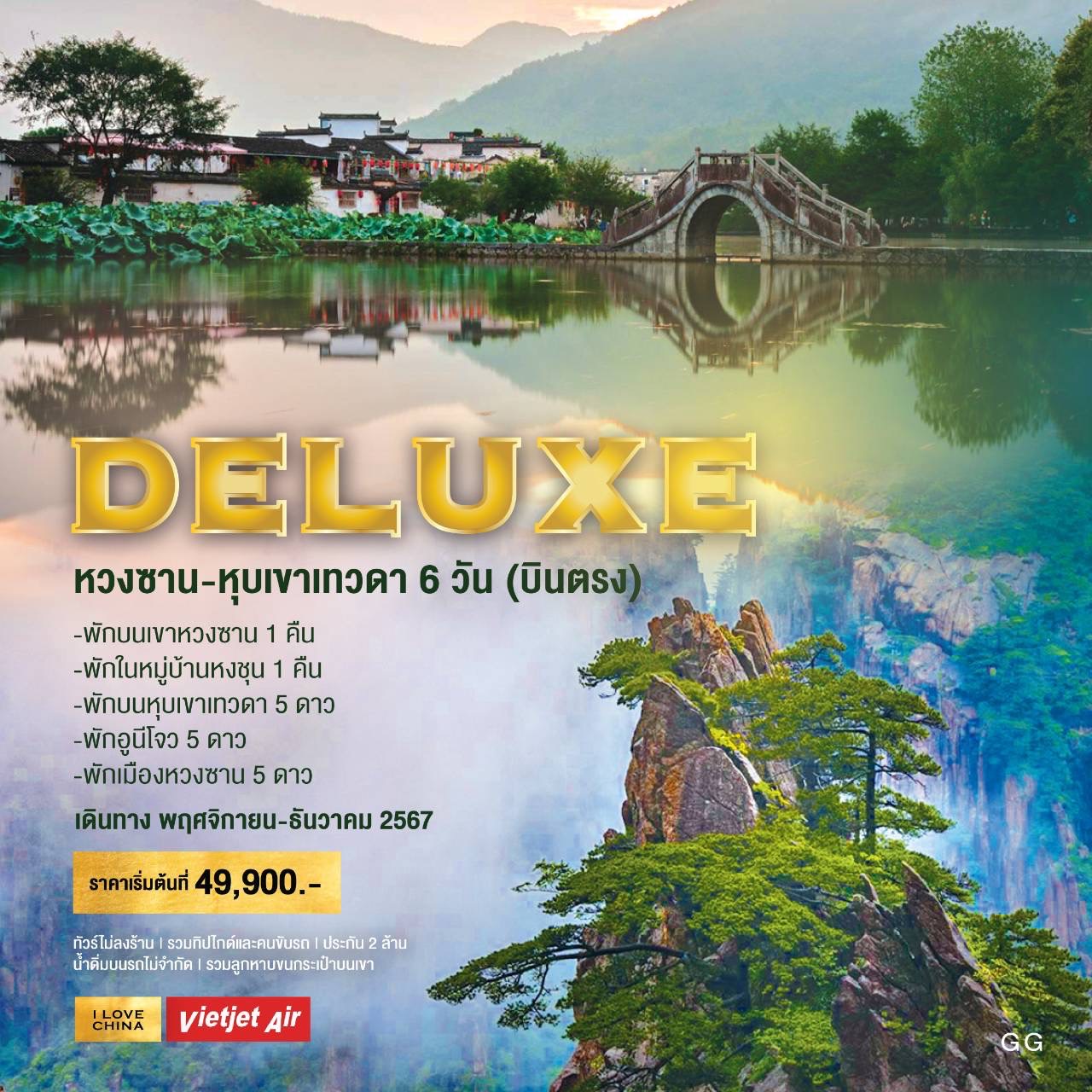 ทัวร์จีน DELUXE หวงซาน หุบเขาเทวดา - 34/02988