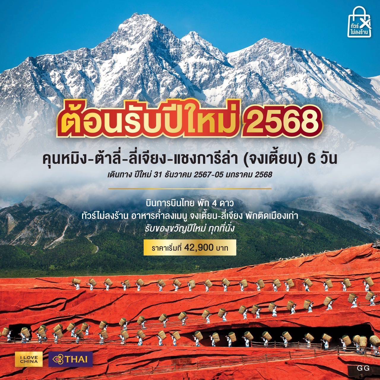 ทัวร์จีน ต้อนรับปีใหม่ 2568 คุนหมิง ต้าลี่ ลี่เจียง แชงกรีล่า (จงเตี้ยน) - Sunsmile Booking and Travel Service