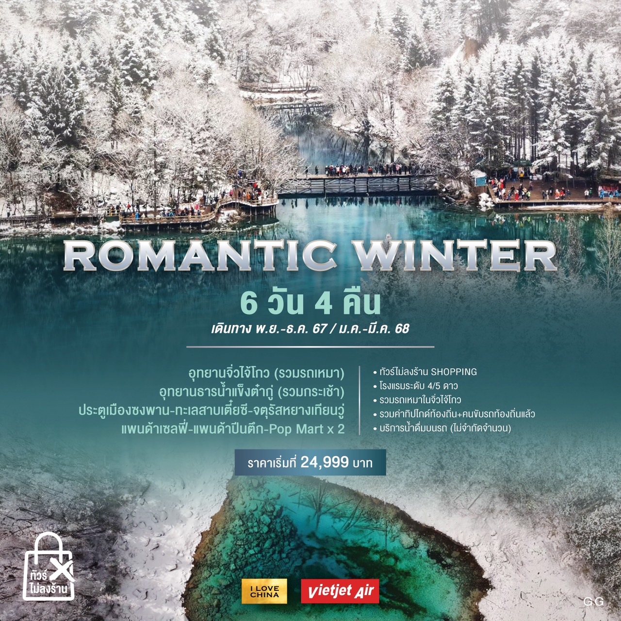 ทัวร์จีน ROMANTIC WINTER - Boss Holiday