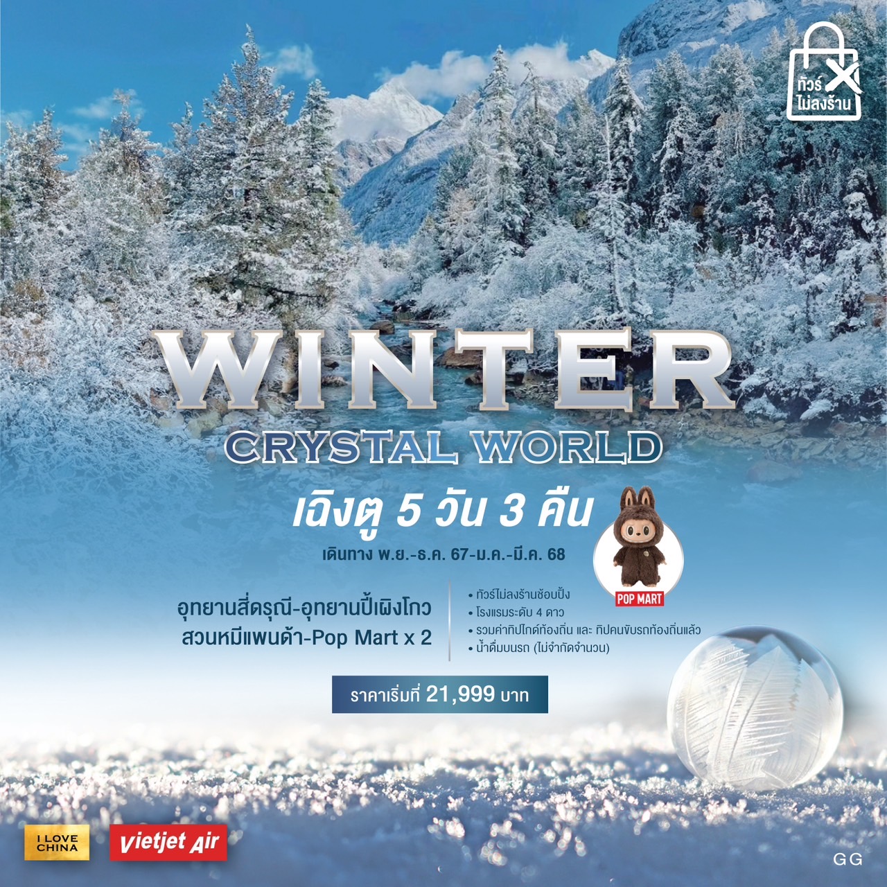 ทัวร์จีน WINTER CRYSTAL WORLD - Punyim tour