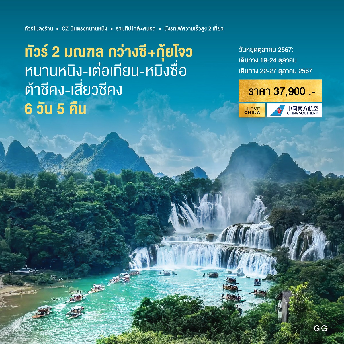 ทัวร์จีน 2 มณฑล กว่างซี+กุ้ยโจว  - SAWASDEE THAILAND TRAVEL