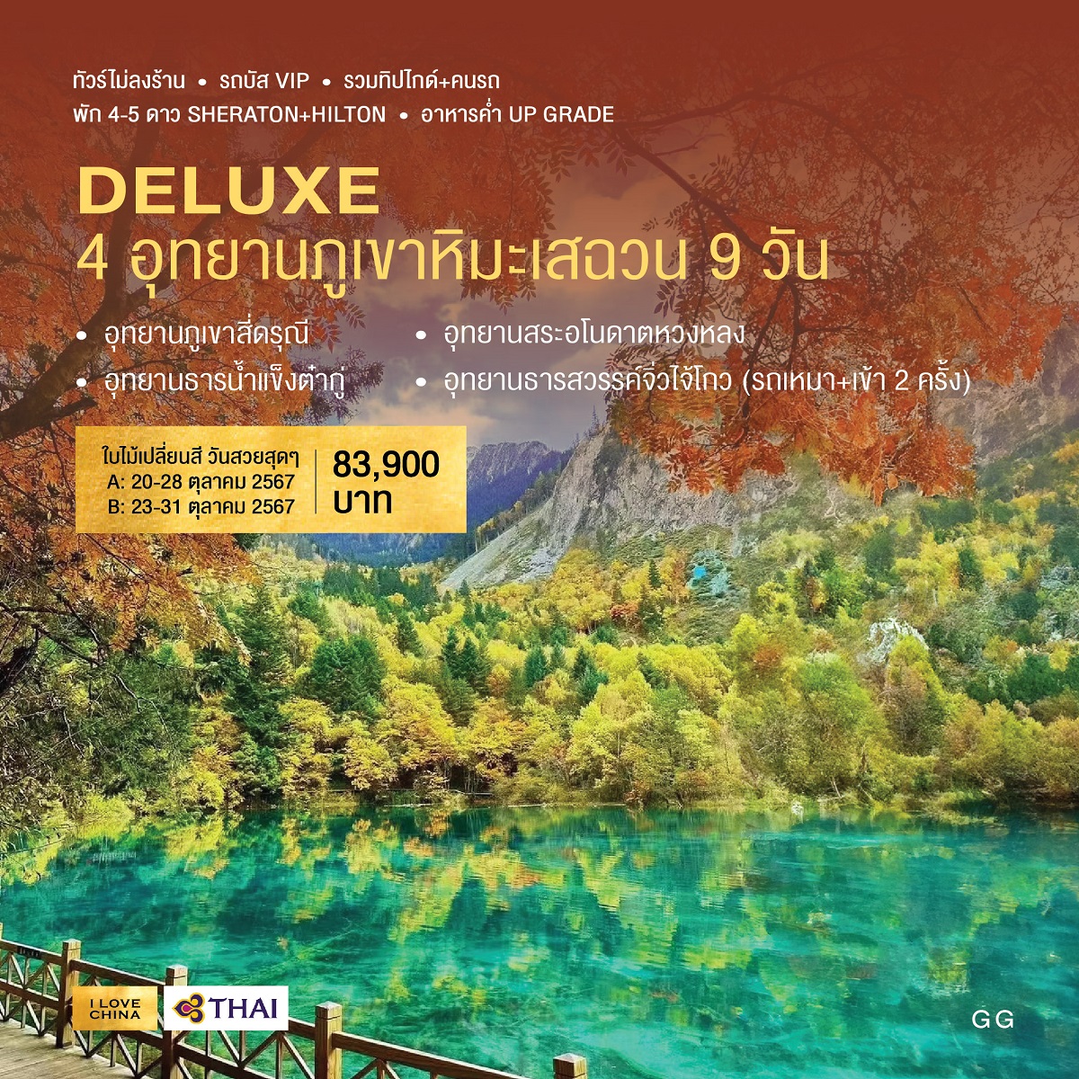 ทัวร์จีน DELUXE 4 อุทยานภูเขาหิมะเสฉวน (A) - SAWASDEE THAILAND TRAVEL