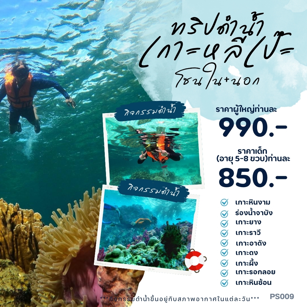 แพ็คเกจทัวร์สตูล ทริปดำน้ำ เกาะหลีเป๊ะ โซนใน+นอก - SAWASDEE THAILAND TRAVEL