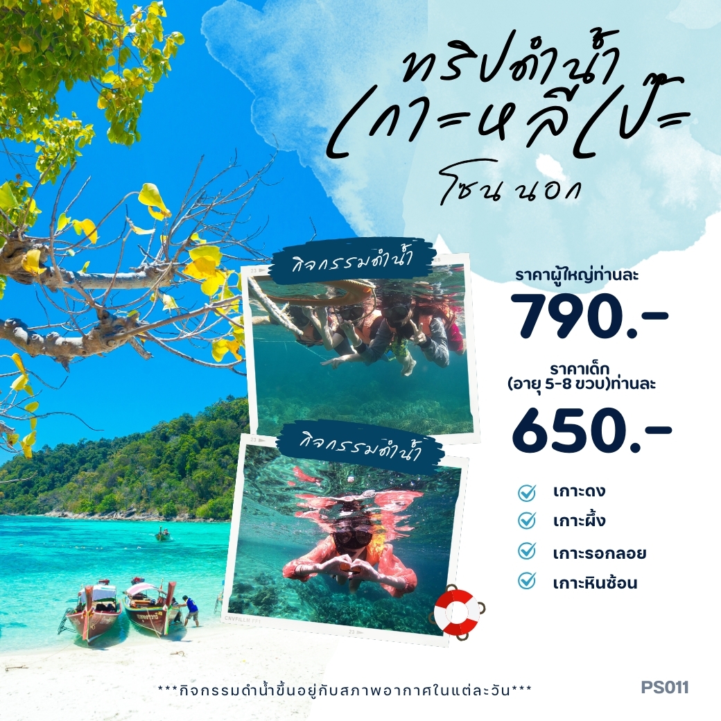 แพ็คเกจทัวร์สตูล ทริปดำน้ำ เกาะหลีเป๊ะ โซนนอก - SAWASDEE THAILAND TRAVEL