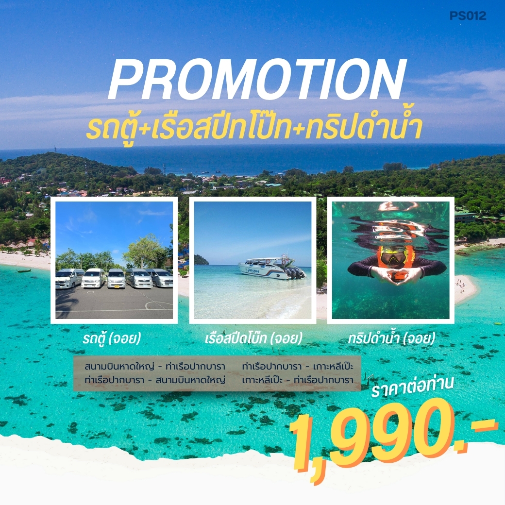 แพ็คเกจทัวร์สตูล PROMOTION รถตู้+เรือสปีทโบ๊ท+ทริปดำน้ำ เกาะหลีเป๊ะ -  ปกาไส ทัวร์