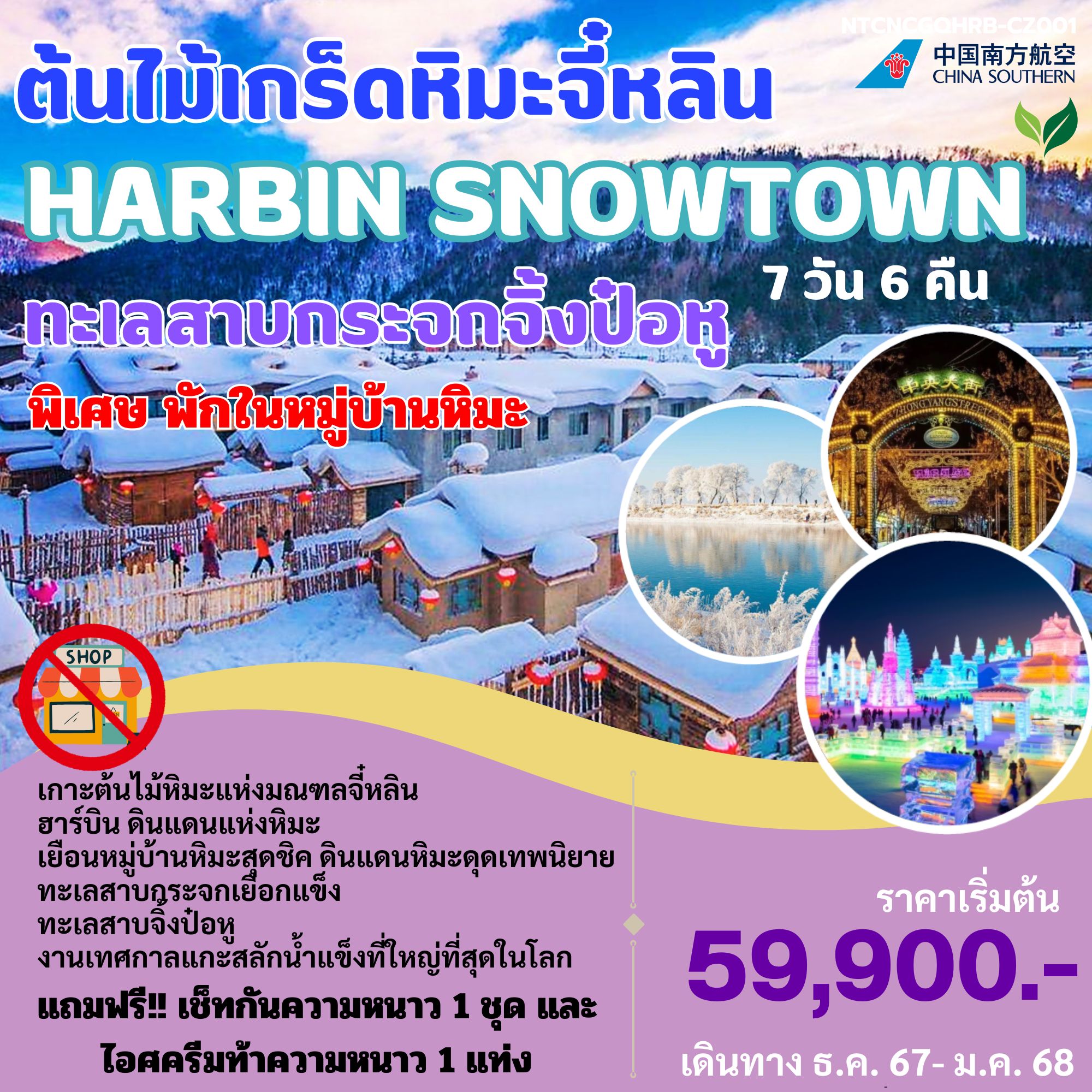 ทัวร์จีน ต้นไม้เกร็ดหิมะจี๋หลิน HARBIN SNOWTOWN ทะเลสาบกระจกจิ้งป๋อหู - Jaravee Tour 