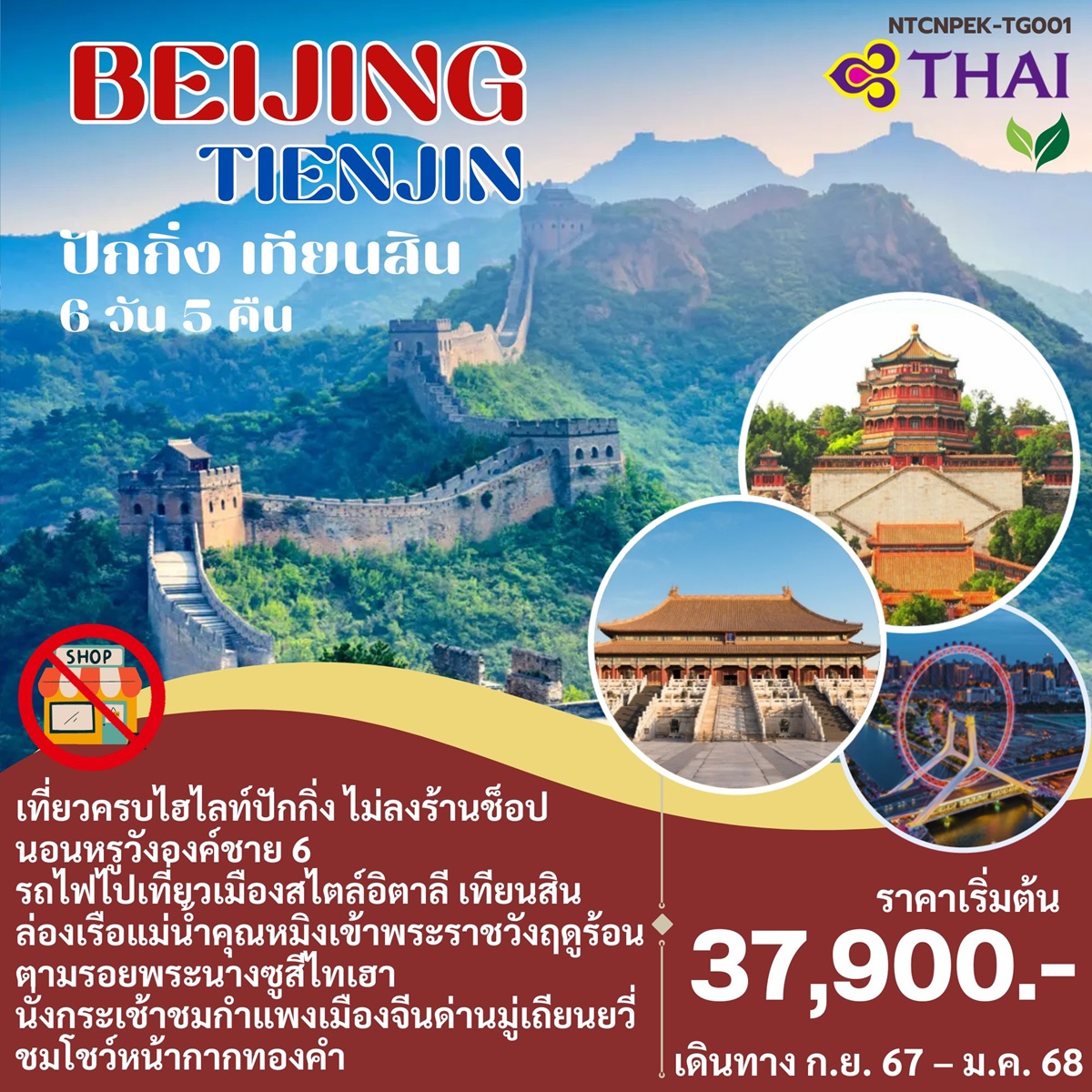 ทัวร์จีน BEIJING TIENJIN ปักกิ่ง เทียนสิน - Sunsmile Booking and Travel Service