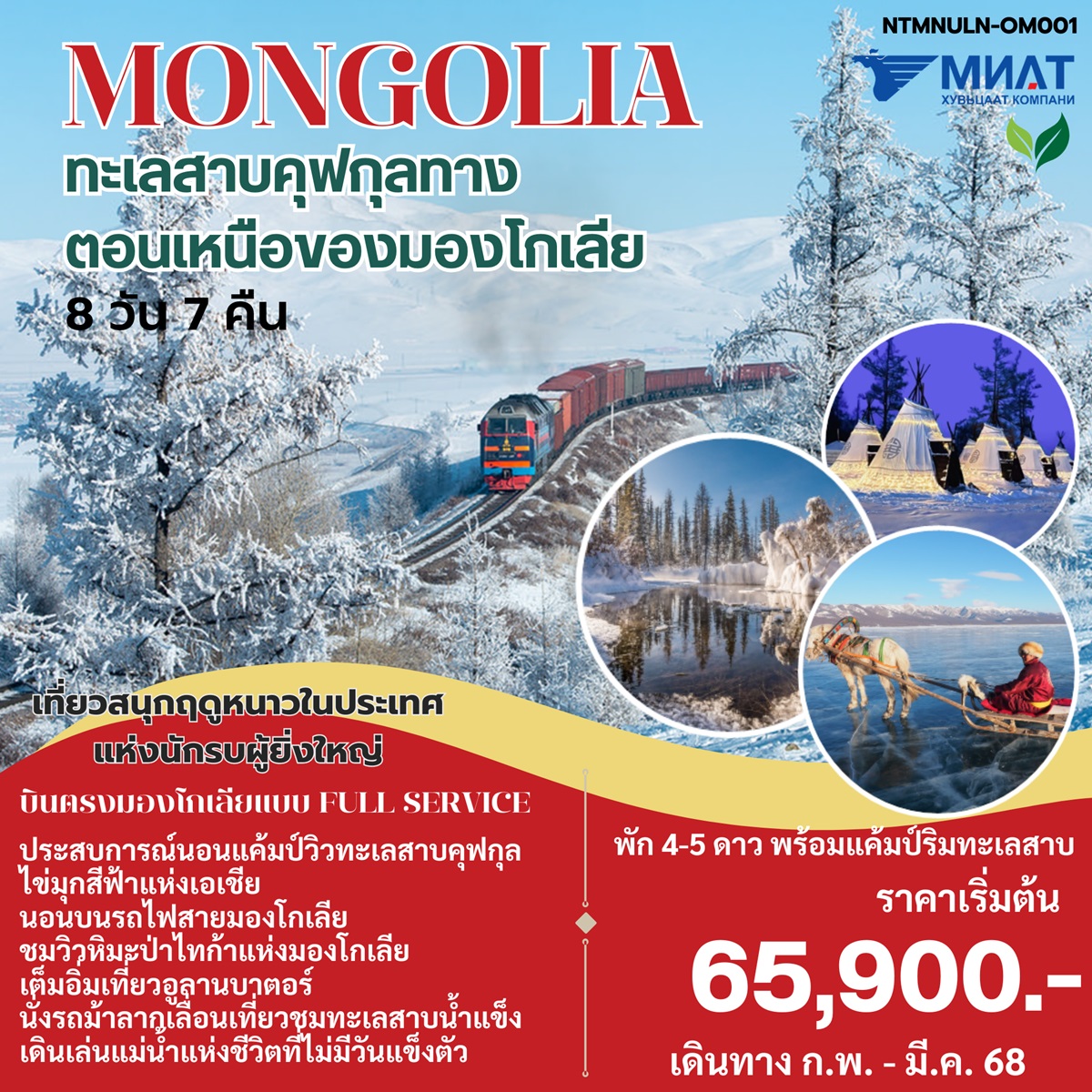 ทัวร์มองโกเลีย MONGOLIA ทะเลสาบคุฟกุลทาง ตอนเหนือของมองโกเลีย - SAWASDEE THAILAND TRAVEL