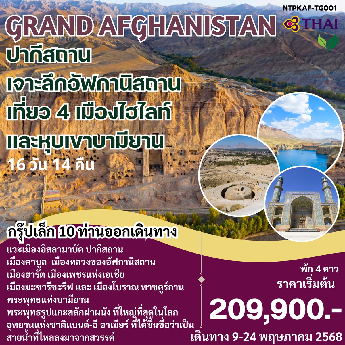 ทัวร์ GRAND AFGHANISTAN ปากีสถาน เจาะลึกอัฟกานิสถาน เที่ยว 4 เมืองไฮไลท์ และหุบเขาบามียาน -  ประสานเวิลด์ทัวร์