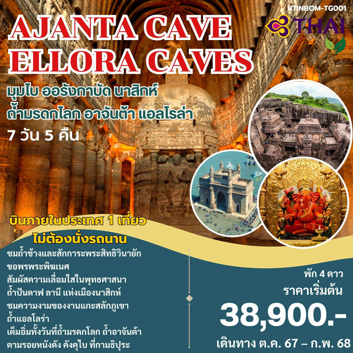 ทัวร์อินเดีย AJANTA CAVE ELLORA CAVES มุมไบ ออรังกาบัด นาสิกห์ ถ้ำมรดกโลก อาจันต้า แอลโรล่า - วันใสทัวร์เซลแอนด์เซอรวิส