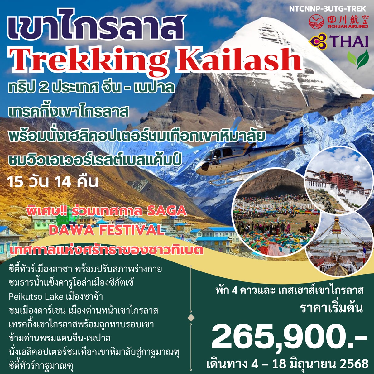 ทัวร์จีน เนปาล เขาไกรลาส Trekking Kailash ทริป 2 ประเทศ จีน-เนปาล - DESIGN HOLIDAYS