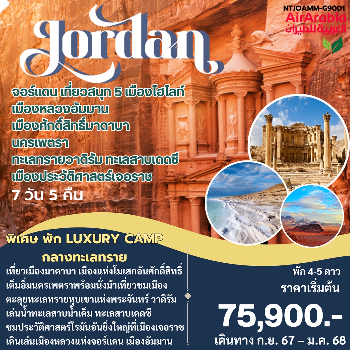 ทัวร์จอร์แดน  - DESIGN HOLIDAYS