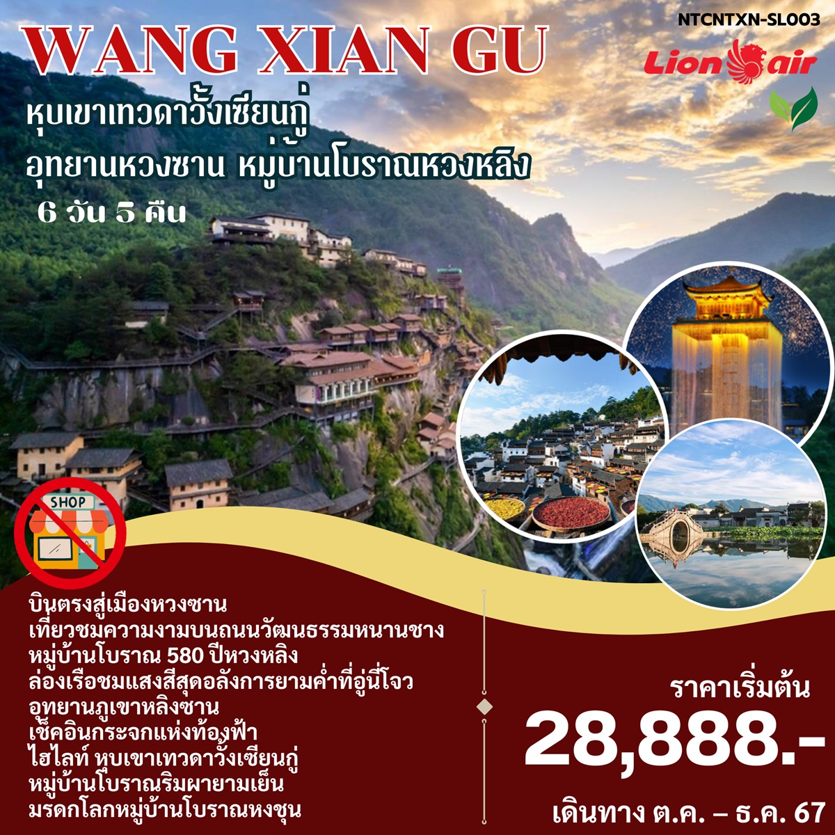 ทัวร์จีน WANG XIAN GU หุบเขาเทวดาวั้งเซียนกู่  อุทยานหวงซาน หมู่บ้านโบราณหวงหลิง -  ประสานเวิลด์ทัวร์