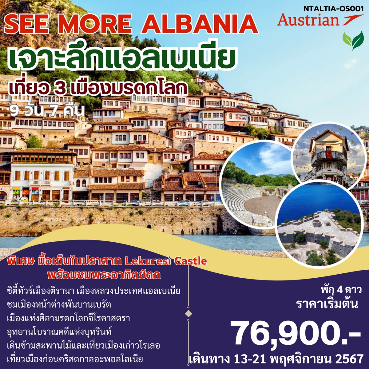 ทัวร์แอลเบเนีย SEE MORE ALBANIA เจาะลึกแอลเบเนีย -  ประสานเวิลด์ทัวร์