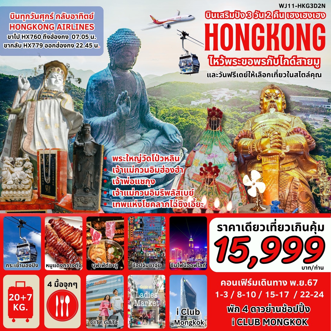 ทัวร์ฮ่องกง บินเสริมปัง เฮงเฮงเฮง HONGKONG ไหว้พระขอพรกับไกด์สายมู - 34/02988