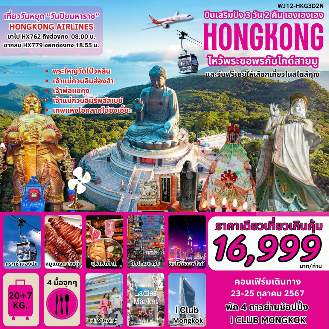 ทัวร์ฮ่องกง บินเสริมปัง เฮงเฮงเฮง HONGKONG ไหว้พระขอพรกับไกด์สายมู - Punyim tour