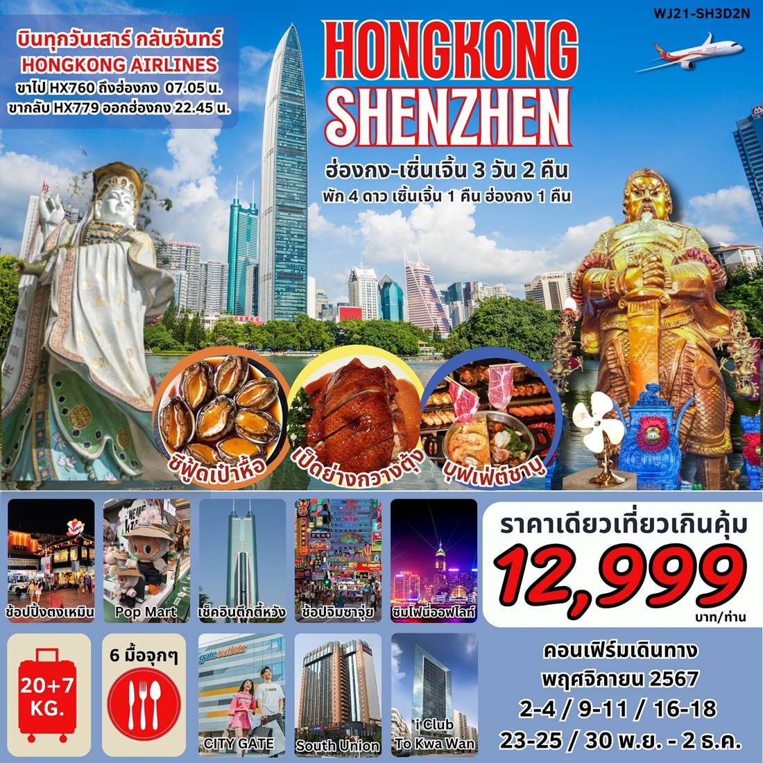 ทัวร์ฮ่องกง เซินเจิ้น HONGKONG SHENZHEN - Sunsmile Booking and Travel Service