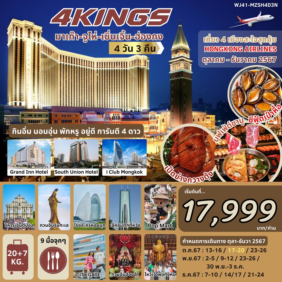 ทัวร์ 4 KING มาเก๊า จูไห่ เซินเจิ้น ฮ่องกง -  ประสานเวิลด์ทัวร์