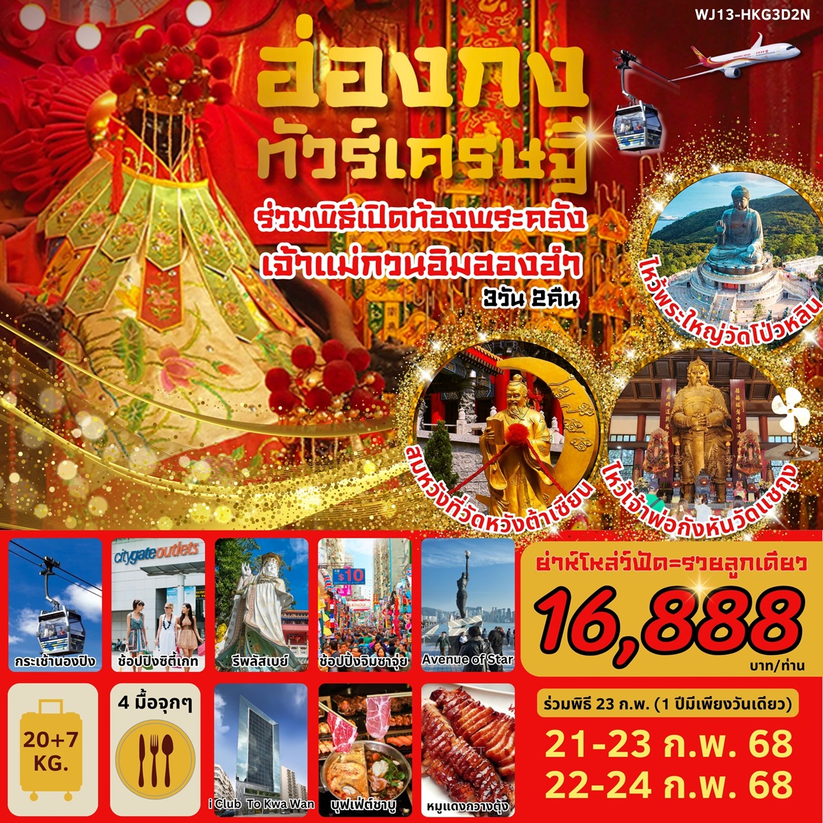 ทัวร์ฮ่องกง ทัวร์เศรษฐี ร่วมพิธีเปิดท้องพระคลัง เจ้าแม่กวนอิมฮองฮำ - 34/02988