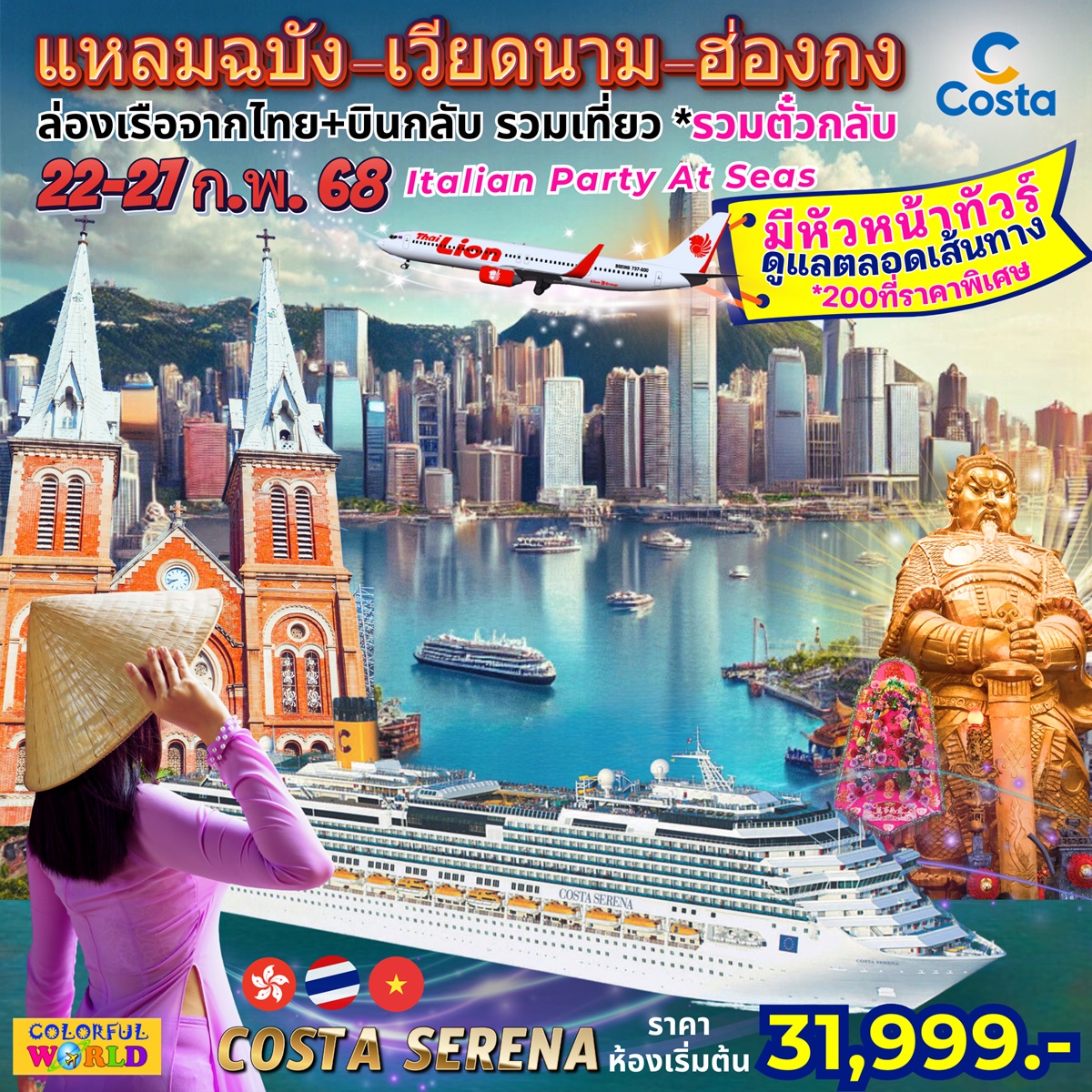 ทัวร์เวียดนาม ฮ่องกง ล่องเรือสำราญ Costa Serena แหลมฉบัง เวียดนาม ฮ่องกง - มูนไลท์หลีเป๊ะทราเวล