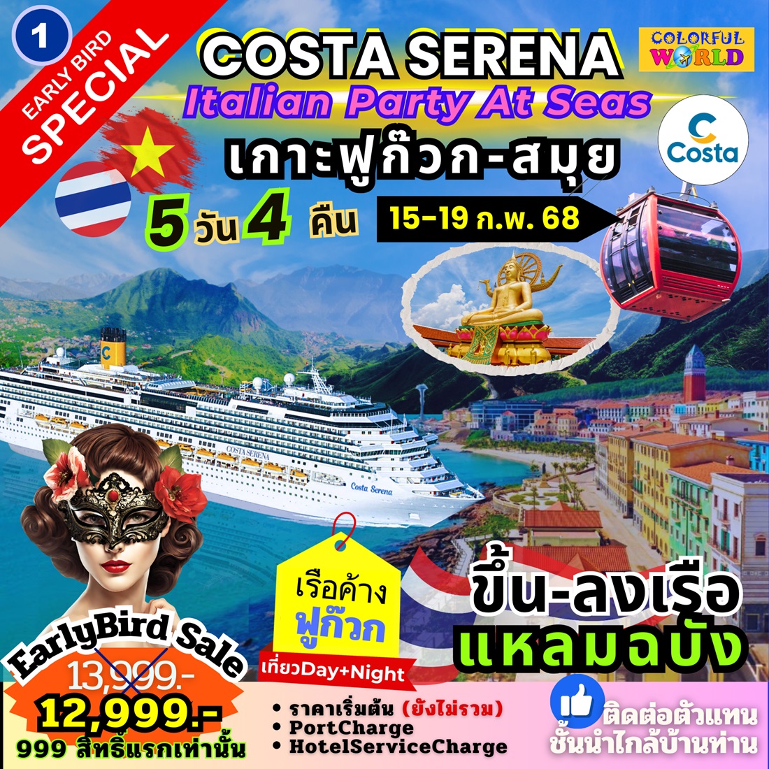 แพ็คเกจล่องเรือสำราญ COSTA SERENA Italian Party At Seas เกาะฟูก๊วก สมุย -  ปกาไส ทัวร์