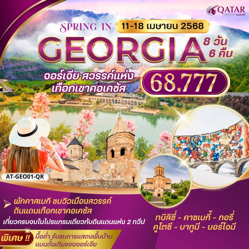 ทัวร์จอร์เจีย GEORGIA จอร์เจีย สวรรค์แห่ง เทือกเขาคอเคซัส - Punyim tour