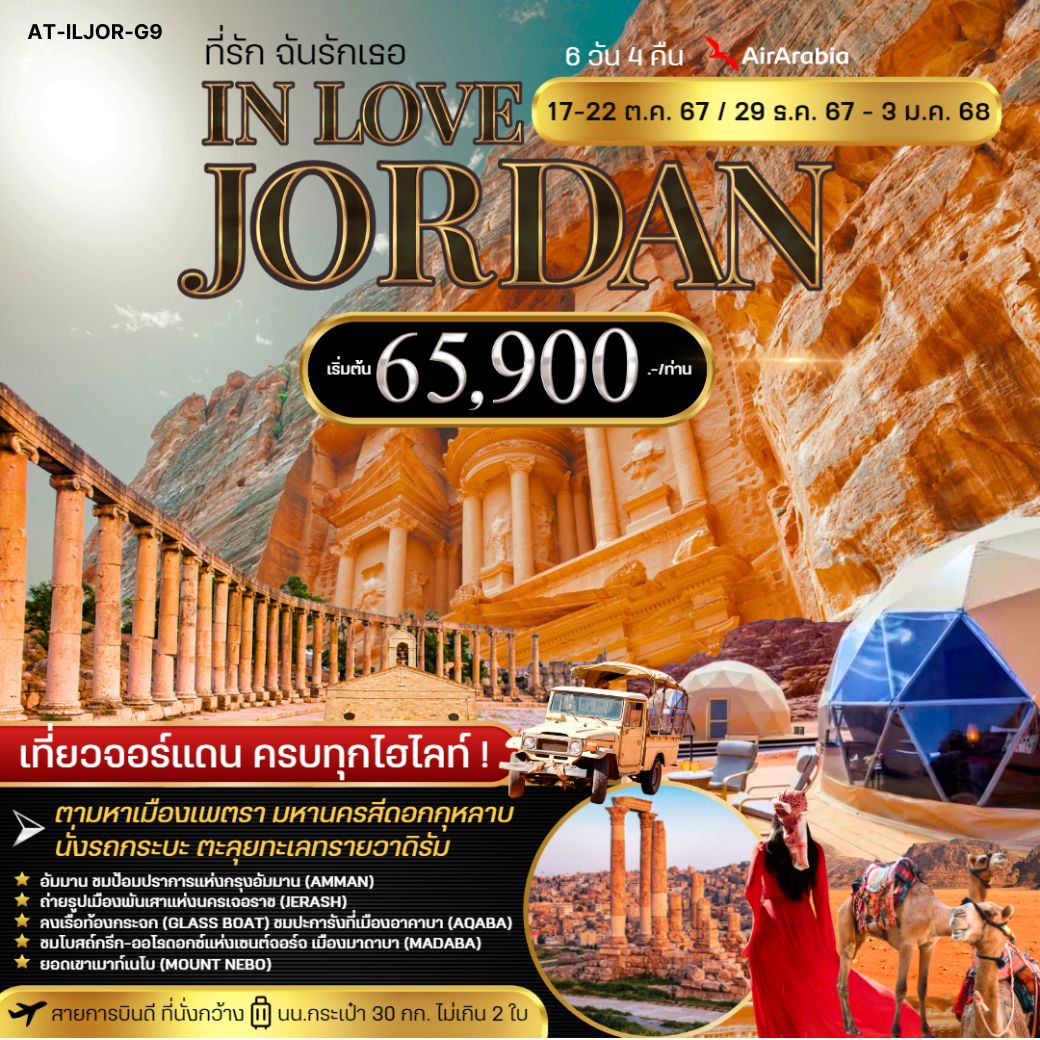 ทัวร์จอร์แดน ที่รัก ฉันรักเธอ IN LOVE JORDAN - SODA MANAGEMENT CO.,LTD