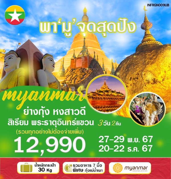 ทัวร์พม่า พา  - 34/02988