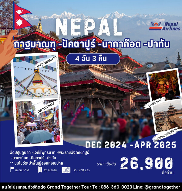 ทัวร์เนปาล NEPAL กาฐมาณฑุ ปัคตาปูร์ นากาก๊อต ปาทัน -  ปกาไส ทัวร์