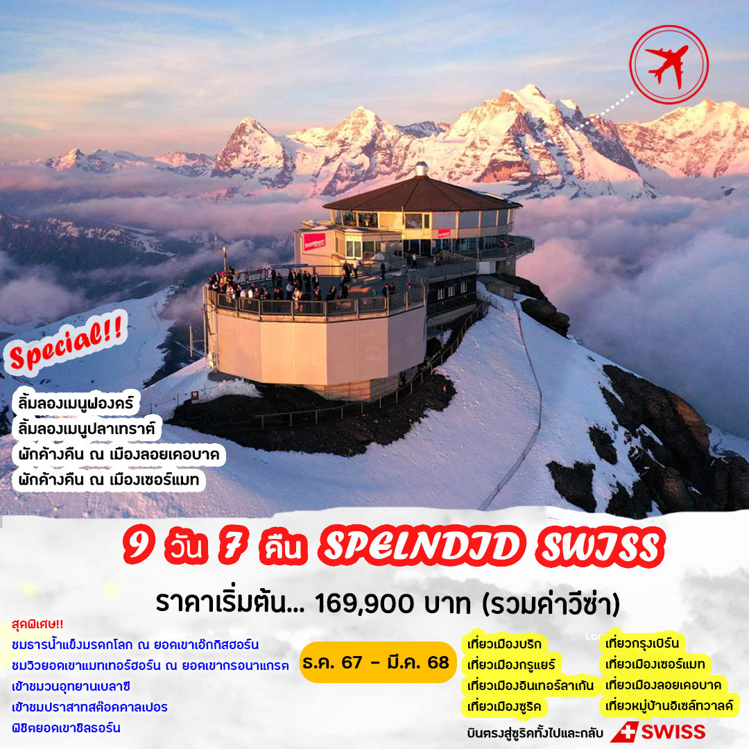 ทัวร์สวิตเซอร์แลนด์ SPLENDID SWISS - Star Alliance World Co.,Ltd.