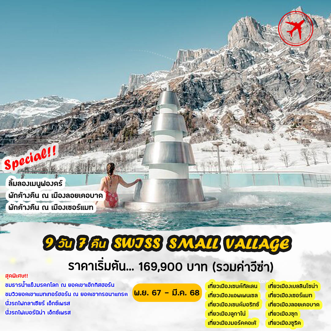 ทัวร์สวิตเซอร์แลนด์ SWISS SMALL VILLAGES - Star Alliance World Co.,Ltd.