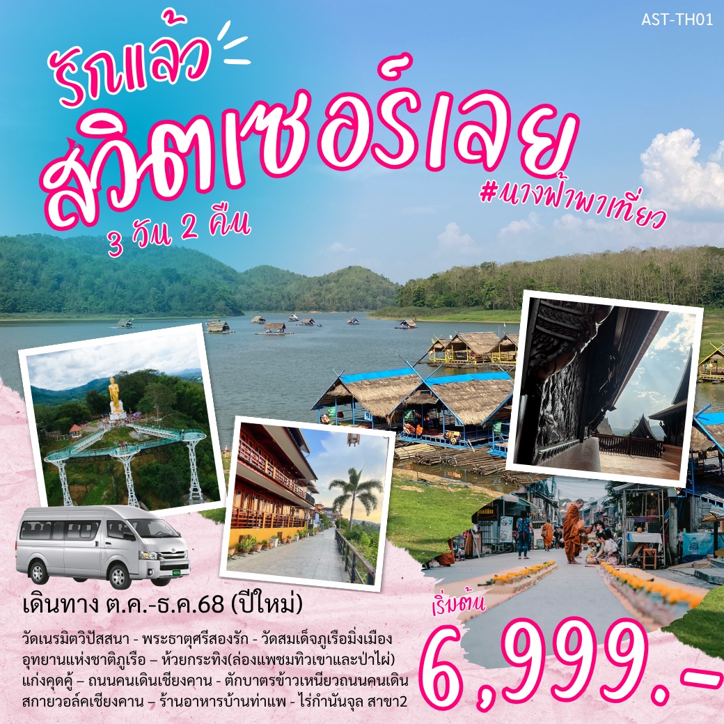 ทัวร์เลย รักแล้ว สวิตเซอร์เลย - 