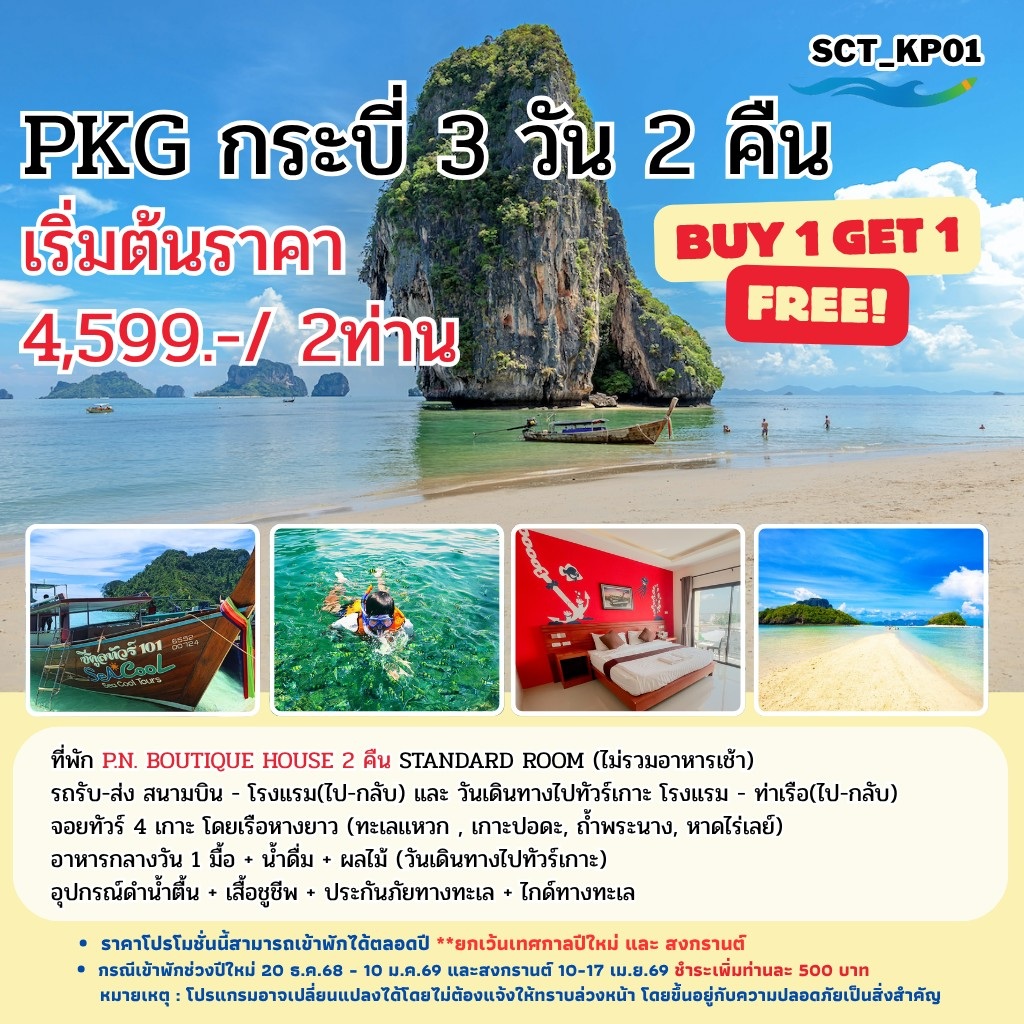 แพ็คเกจทัวร์กระบี่ BYE1 GET1 FREE - 