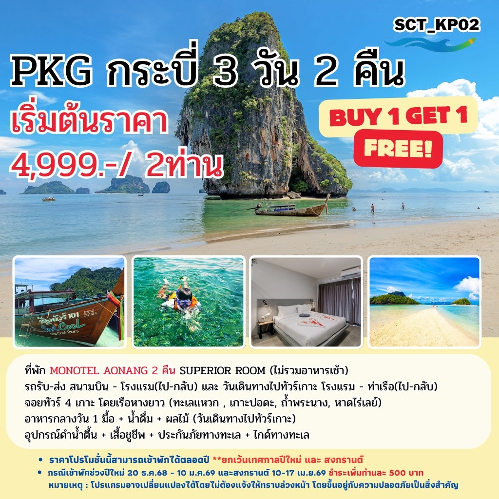 แพ็คเกจทัวร์กระบี่ BYE1 GET1 FREE - 