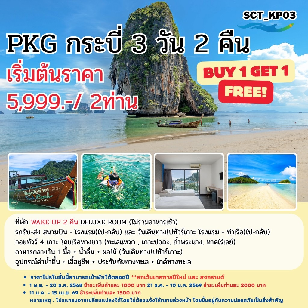 แพ็คเกจทัวร์กระบี่ BYE1 GET1 FREE - 