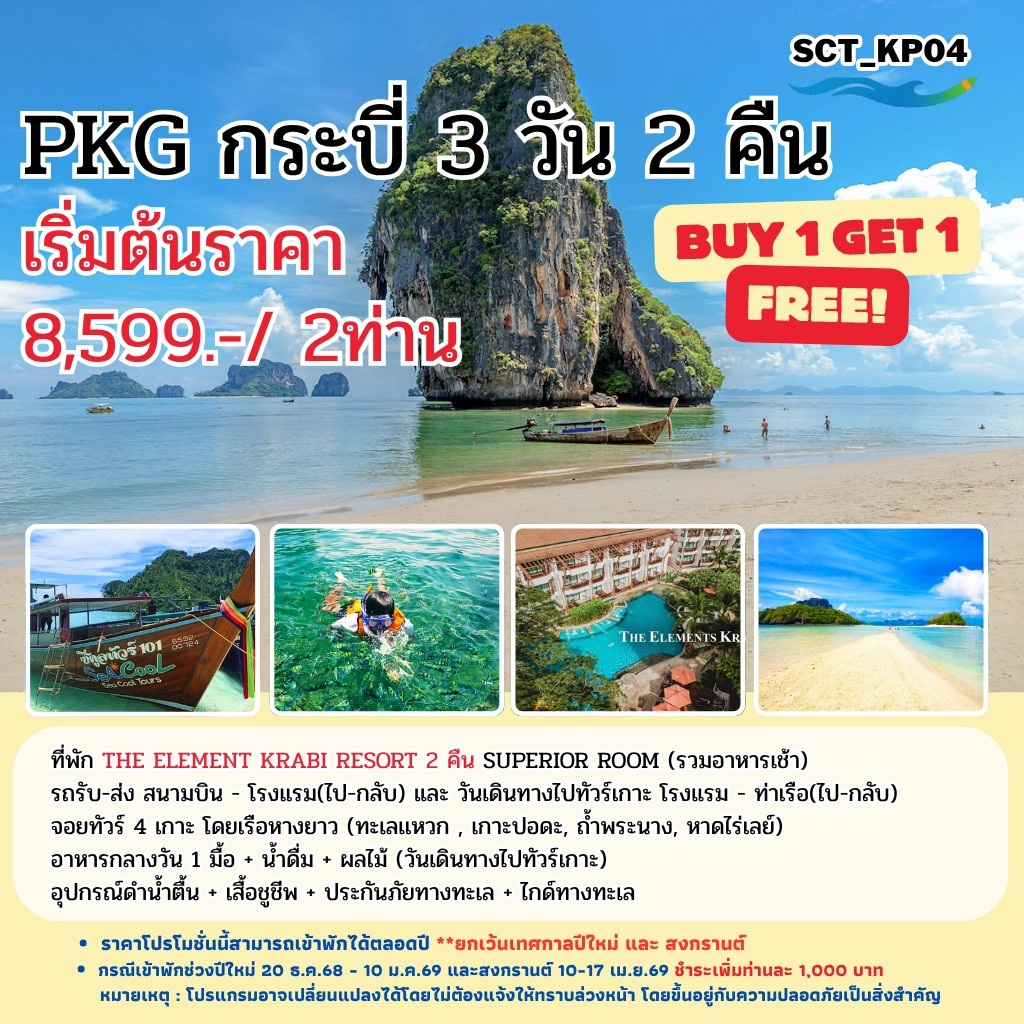 แพ็คเกจทัวร์กระบี่ BYE1 GET1 FREE - 